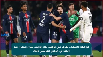 مواجهة حاسمة.. تعرف على توقيت لقاء باريس سان جيرمان ضد أنجية في الدوري الفرنسي 2025